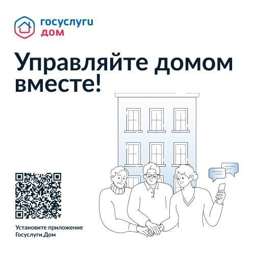 О приложении Госуслуги.Дом.